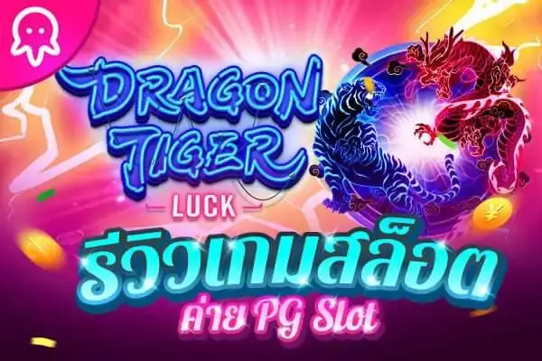 รีวิว เกม Dragon Tiger Luck 